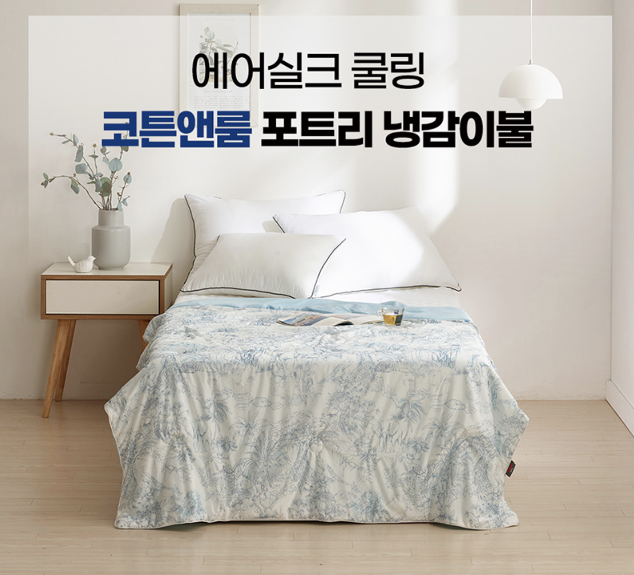 (공동구매) 코튼앤룸 포트리 냉감이불 150X200