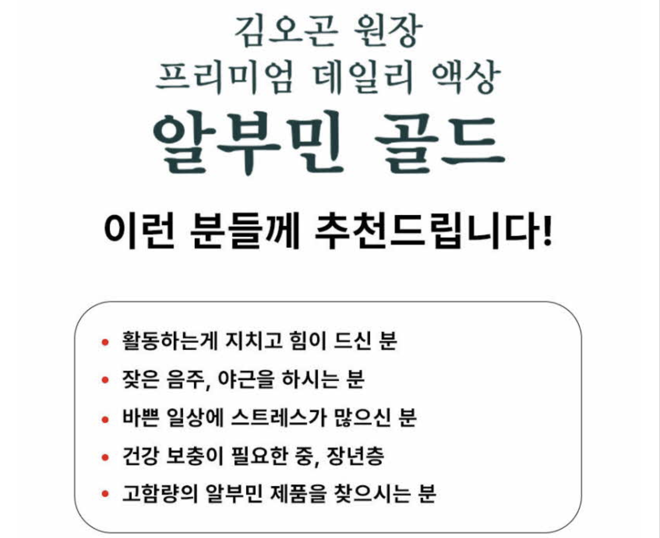 김오곤 알부민 골드 사용 전후 변화와 소비자 Q&A 총정리 ✨