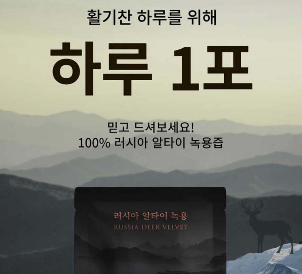 러시아 알타이 녹용, 직접 먹어보니 꼭 사야 할 이유 5가지 🦌