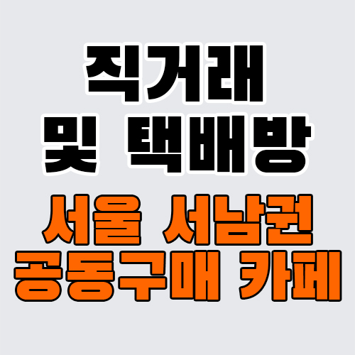 보호된 글: 직거래 및 택배방(서울 서남권 공동구매 카페)